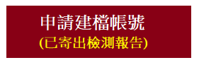 申請建檔帳號